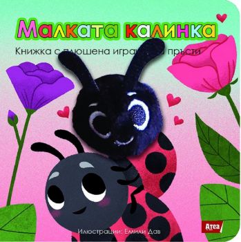 Малкото лисиче - Книжки с плюшена играчка за пръсти - Atea Books - 9786197280968 - Онлайн книжарница Ciela | ciela.com