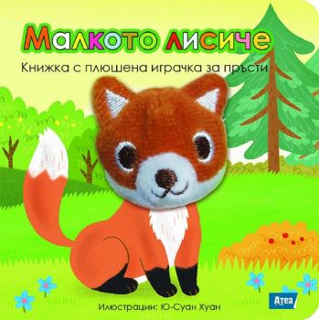 Малкото лисиче - Книжки с плюшена играчка за пръсти - Atea Books - 9786197280968 - Онлайн книжарница Ciela | ciela.com