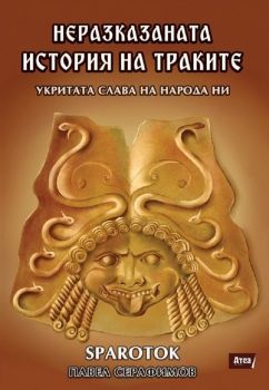 Неразказаната история на траките - Павел Серафимов - Atea Books - 9786197624236 - Онлайн книжарница Ciela | ciela.com