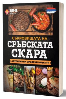 Съкровищата на сръбската скара - автентични сръбски рецепти - BBQ Masters - 9780201379624 - Онлайн книжарница Ciela | ciela.com
