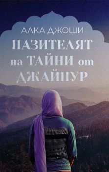 Пазителят на тайни от Джайпур - Алка Джоши - Benitorial  - 9786197639124  - Онлайн книжарница Ciela | ciela.com