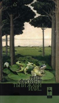 Тъпи жаби или - Рене Фройнд - Black Flamingo - 9786192620585 - Онлайн книжарница Ciela | ciela.com
