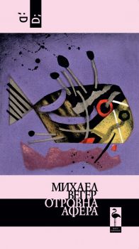 Отровна афера - Михаел Вегер - Black Flamingo - 9786197362961 - Онлайн книжарница Ciela | Ciela.com