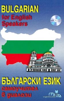 Българско - английски разговорник - Даниела Трънколова, Панайот Първанов - 9789548805193 - Грамма - Онлайн книжарница Ciela | ciela.com