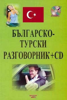 Българско-турски разговорник + CD - Нели Стефанова, Еюп Куркмаз - 9786197314335 - Византия - Онлайн книжарница Ciela  ciela.com