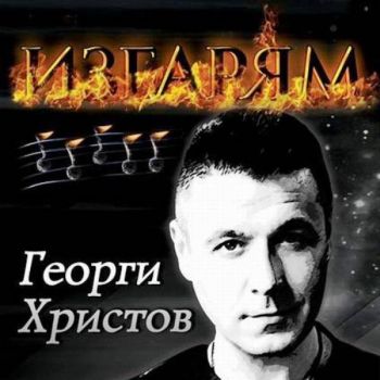 Георги Христов - Изгарям - CD