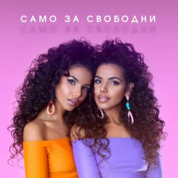 Алекс и Влади - Само за свободни - CD