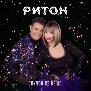 Ритон - Случва се нещо - CD - 3800225873192 - Онлайн книжарница Ciela | ciela.com