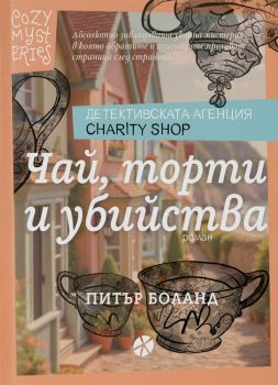 Чай, торти и убийства - Питър Боланд - Детективската агенция Charity Shop - 9789547834385 - Locus - Онлайн книжарница Ciela | ciela.com