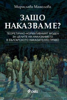 Защо наказваме - Мирослава Манолова - Ciela - 9789542839408 - Онлайн книжарница Ciela | ciela.com