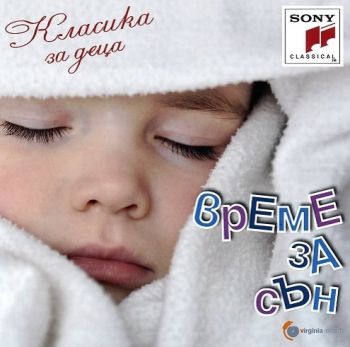 Класика за деца - Време за сън - Classica Per I Bambini Sogni - 886979122628 - Онлайн книжарница Сиела | Ciela.com