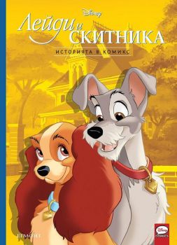 Историята в комикс - Лейди и Скитника - Disney - 9789542728115 - Егмонт - Онлайн книжарница Ciela | ciela.com