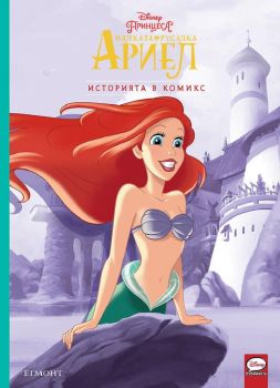 Историята в комикс - Малката русалка Ариел - Disney - 9789542728122 - Егмонт - Онлайн книжарница Ciela | ciela.com