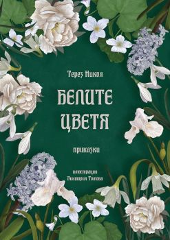 Белите цветя - Терез Никол - Ecrier - 9786197147490 - Онлайн книжарница Ciela | ciela.com