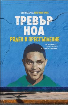 Роден в престъпление - Тревър Ноа - Grant Cardone - Онлайн книжарница Ciela | ciela.com
