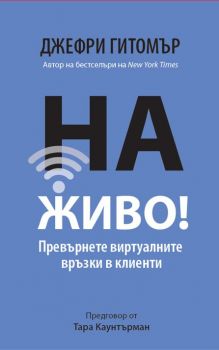 На ЖИВО! Превърнете виртуалните връзки в клиенти - Грант Кардон - Grant Cardone - Сиела - 9786199036006 - Джефри Гитомър - цена - поръчка