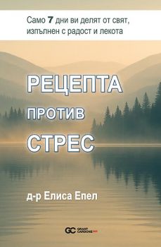 Рецепта против стрес - Елиса Епел - Grant Cardone - 9786197760071 - Онлайн книжарница Ciela | ciela.com