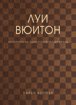 Луи Вюитон - Карън Хоумър - HYBRID BOOKS - 9786197419320 - Онлайн книжарница Ciela | ciela.com