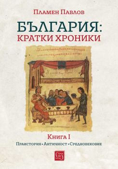 България - кратки хроники - Книга I - меки корици - Пламен Павлов - Изток - Запад - 9786190115267 - Онлайн книжарница Ciela | ciela.com