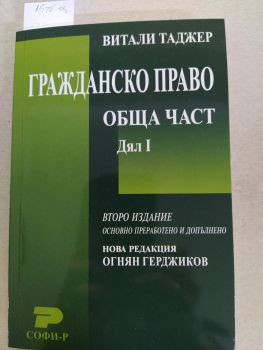 Гражданско право на Република България - Обща част - Дял I - Витали Таджер - 9789546381835 - Софи-р - Онлайн книжарница Ciela | ciela.com