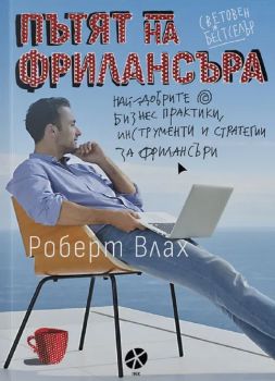 Пътят на фрилансъра - Роберт Влах - INK - 9789547833586 - Онлайн книжарница Ciela | ciela.com