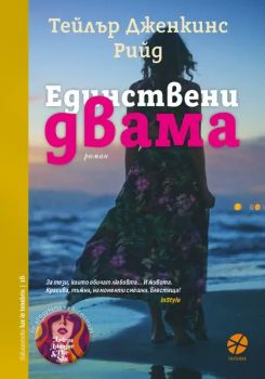 Единствени двама - Тейлър Дженкинс Рийд - Intense - 9789547833838 - Онлайн книжарница Ciela | ciela.com