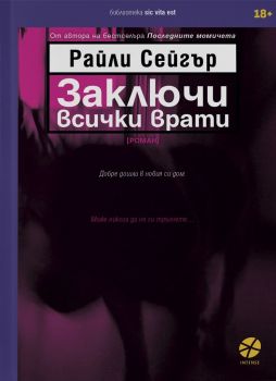 Заключи всички врати - Райли Сейгър - Intense - 9789547833531 - Онлайн книжарница Ciela | ciela.com