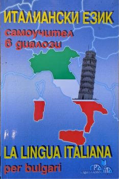 Българско - английски разговорник - Даниела Трънколова, Панайот Първанов - 9789548805193 - Грамма - Онлайн книжарница Ciela | ciela.com