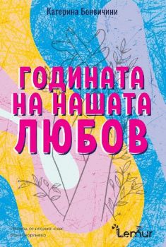 Е-книга Годината на нашата любов - Катерина Бонвичини - Lemur - 9786197581454 - Онлайн книжарница Ciela | ciela.com