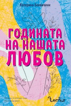 Годината на нашата любов - Онлайн книжарница Сиела | Ciela.com