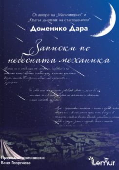 Записки по небесната механика - Доменико Дара - Lemur - 9786197581638 - Онлайн книжарница Ciela | ciela.com