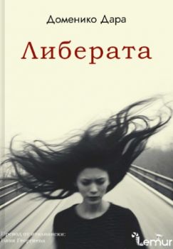 Либерата - Доменико Дара - Lemur - 9786197581867 - Онлайн книжарница Ciela | ciela.com