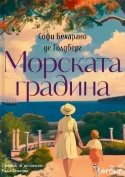 Морската градина - Софи Бехарано де Голдберг - Lemur - 9786197581768 - Онлайн книжарница Ciela | ciela.com