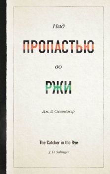 Над пропастью во ржи - Джеръм Дейвид Селинджър - Like Book - 9785041132422 - Онлайн книжарница Ciela | ciela.com