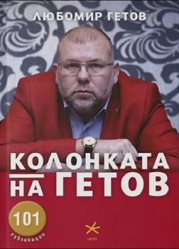 Колонката на Гетов - Любомир Гетов - Locus - 9789547833593 - Онлайн книжарница Ciela | ciela.com