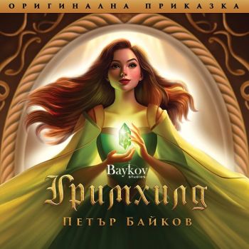 Петър Байков - Гримхилд - LP- 9786199270073 - Онлайн книжарница Ciela | ciela.com