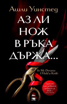 Аз ли нож в ръка държа - Ашли Уинстед - MY BOOK - 9786199197530 - Онлайн книжарница Сиела | Ciela.com