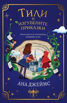 Тили и книгобродците - Ана Джеймс - Orange Books - 9786191711390 - Онлайн книжарница Ciela | Ciela.com