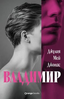 Владимир - Джулия Мей Джонас - Orange books - 9786191711994 - Онлайн книжарница Ciela | ciela.com