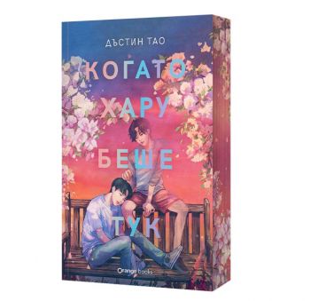 Когато Хару беше тук - Дъстин Тао - Orange books - 9786191712113 - Онлайн книжарница Ciela | ciela.com
