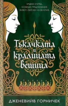 Тъкачката и кралицата вещица - Дженевийв Горничек - Orange books - 9786191712144 - Онлайн книжарница Ciela | ciela.com