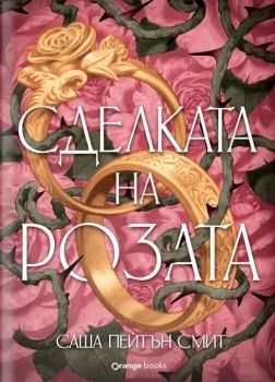 Сделката на розата - Саша Пейтън Смит - Orange books - 9786191712175 - Онлайн книжарница Ciela | ciela.com