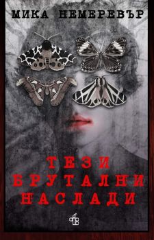 Тези брутални наслади - Мика Немеревър - 9786199232231 - Peppermill Books - Онлайн книжарница Ciela | ciela.com