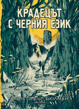 Крадецът с черния език - Кристофър Бюлман - Pro Book - 9786192900199 - Онлайн книжарница Ciela | ciela.com
