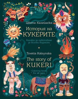История на кукерите - Книжка за оцветяване за всички възрасти - The story of Kukeri - Coloring book for all ages - 9786197771190 - Потайниче - Онлайн книжарница Ciela | ciela.com