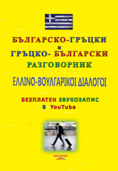 Българско-гръцки и гръцко-български разговорник с безплатен звукозапис в YouTube - Ирини Цони - 9789548022408 - Византия - Онлайн книжарница Ciela  ciela.com