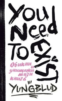 Ти трябва да съществуваш: Книга за любов и разрушение. Интерактивен дневник от YUNGBLUD - Ракета - 9786192291082 - Онлайн книжарница Сиела | Ciela.com