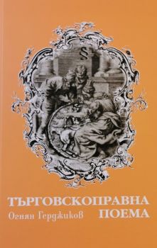 Търговскоправна поема - Огнян Герджиков - Български бестселър - 9789544632281 - Онлайн книжарница Ciela | Ciela.com