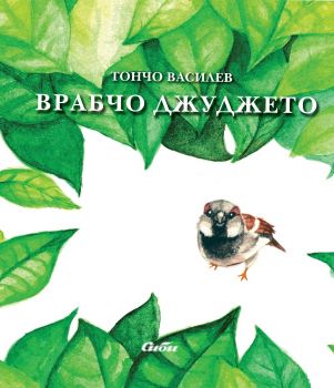 Врабчо Джуджето - Тончо Василев - Сиби - онлайн книжарница Сиела | Ciela.com 