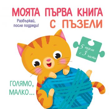 Моята първа книга с пъзели - Голямо, малко... - Фют - 3800083830191 - Онлайн книжарница Ciela | Ciela.com